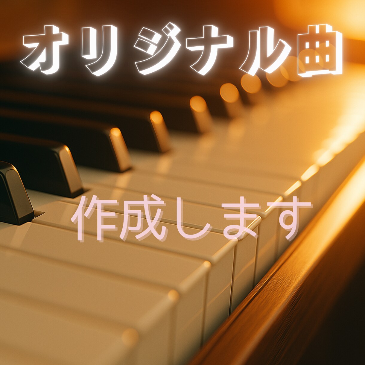 10万時間/1億View ■オリジナル曲つくります SNS利用、友達へのプレゼントなど様々な利用が可能です イメージ1