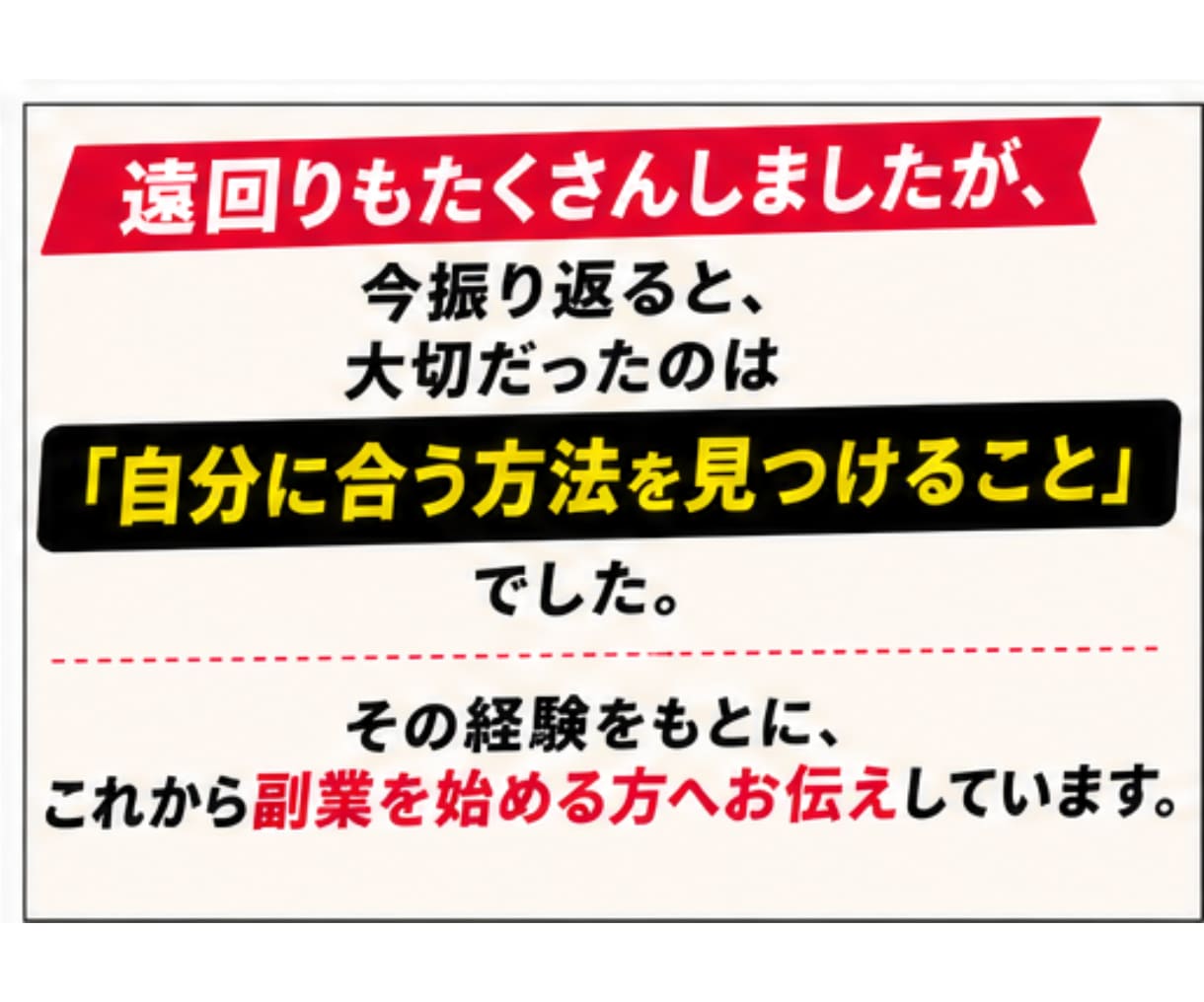 忙しい会社員でもスキル実績0から始める複業教えます 約10種類の副業に挫折した凡人が、収入の柱を作った方法とは？ イメージ10