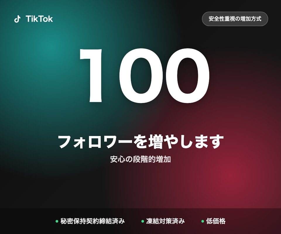 TikTokフォロワーを100人増やします 安全性重視の増加方式・低価格でご提供 イメージ1