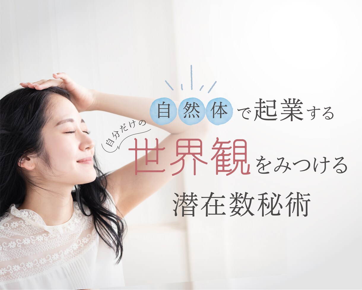自然なあなたを生かした起業を数秘術でサポートします ＊潜在数秘術であなたの個性や魅力を分析！サービスの価値を発掘 イメージ1
