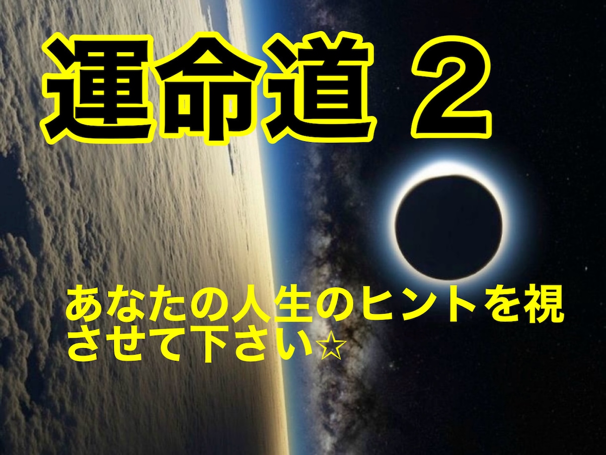 New✩【運命道 2】あなたの潜在能力を視ます 自己肯定✩心の御守り✩必要なメッセージと生き方のヒント✩ イメージ1
