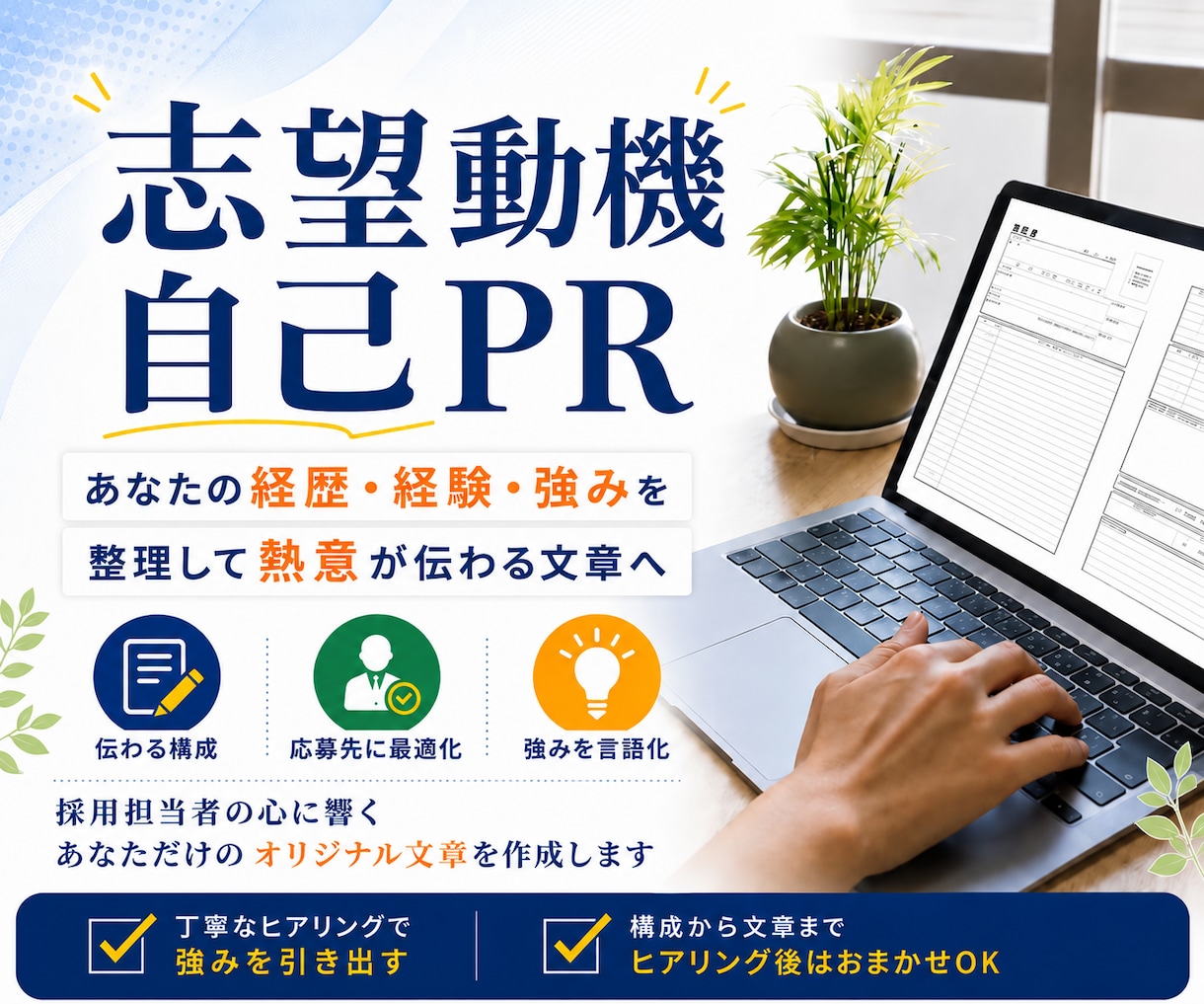 転職の志望動機・自己PRをヒアリングから作成します 経験・強みを整理し、応募先に合わせた文章に仕上げます イメージ1
