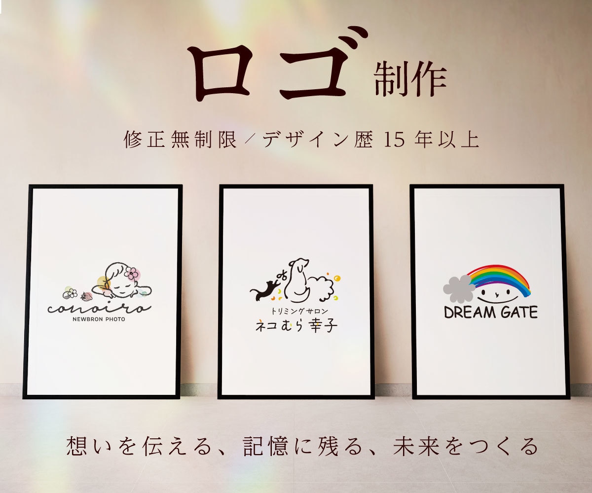 事業の想いを伝える・記憶に残るロゴを制作します デザイナー歴15年以上！初めてでも安心の修正無制限！ イメージ1
