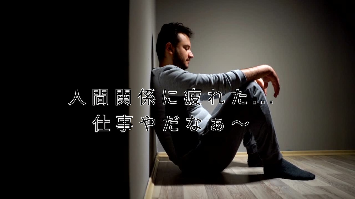 人間関係に疲れた！仕事の悩み相談や愚痴を聞きます 悩み・仕事・人間関係・転職でのネガティブ感情を吹き飛ばす イメージ1