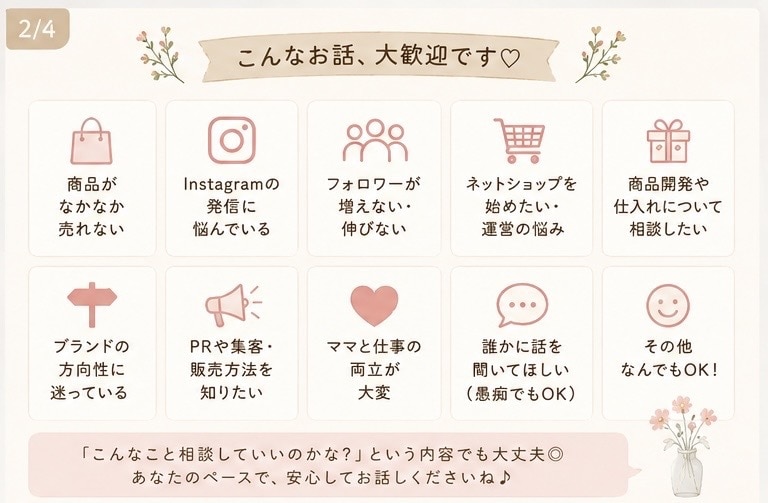 オンラインショップのお悩み、なんでも聞きます 売れない・SNS・商品づくり・愚痴もOK!! イメージ2