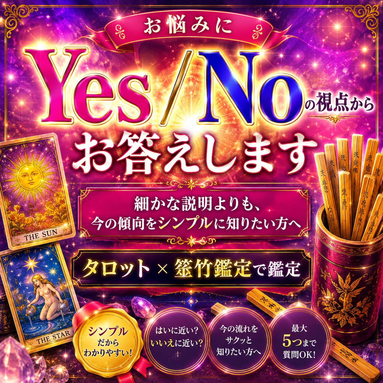 お悩みにYes/Noの視点からお答えします 今のの傾向をシンプルに知りたい方へタロット×筮竹鑑定で鑑定 イメージ1