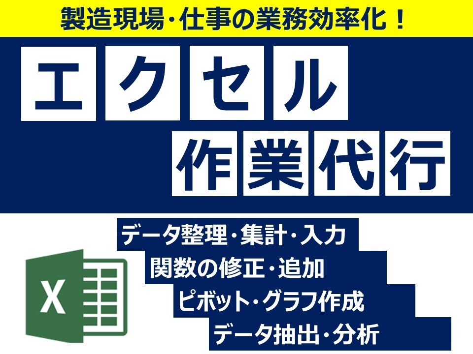 Excelデータ整理・集計・関数など作業代行します 【製造現場寄り】シンプルで使いやすいを心掛けています イメージ1