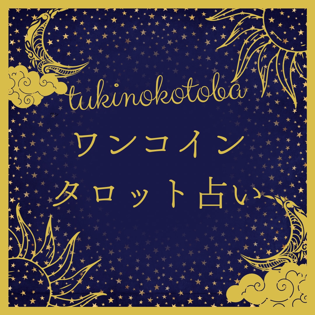ワンコイン⭐︎仕事・恋愛・人生を占います 月のようにそっと寄り添うタロット占い。心の深呼吸に。 イメージ1