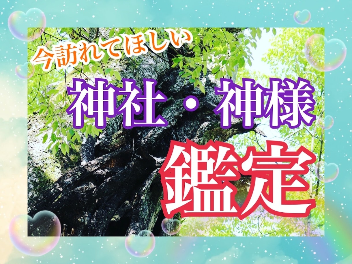 訪れてほしいご縁のある神社・神様を鑑定します あなたに相性が良い神社・神様鑑定・波動修正・厄祓い・開運 イメージ1
