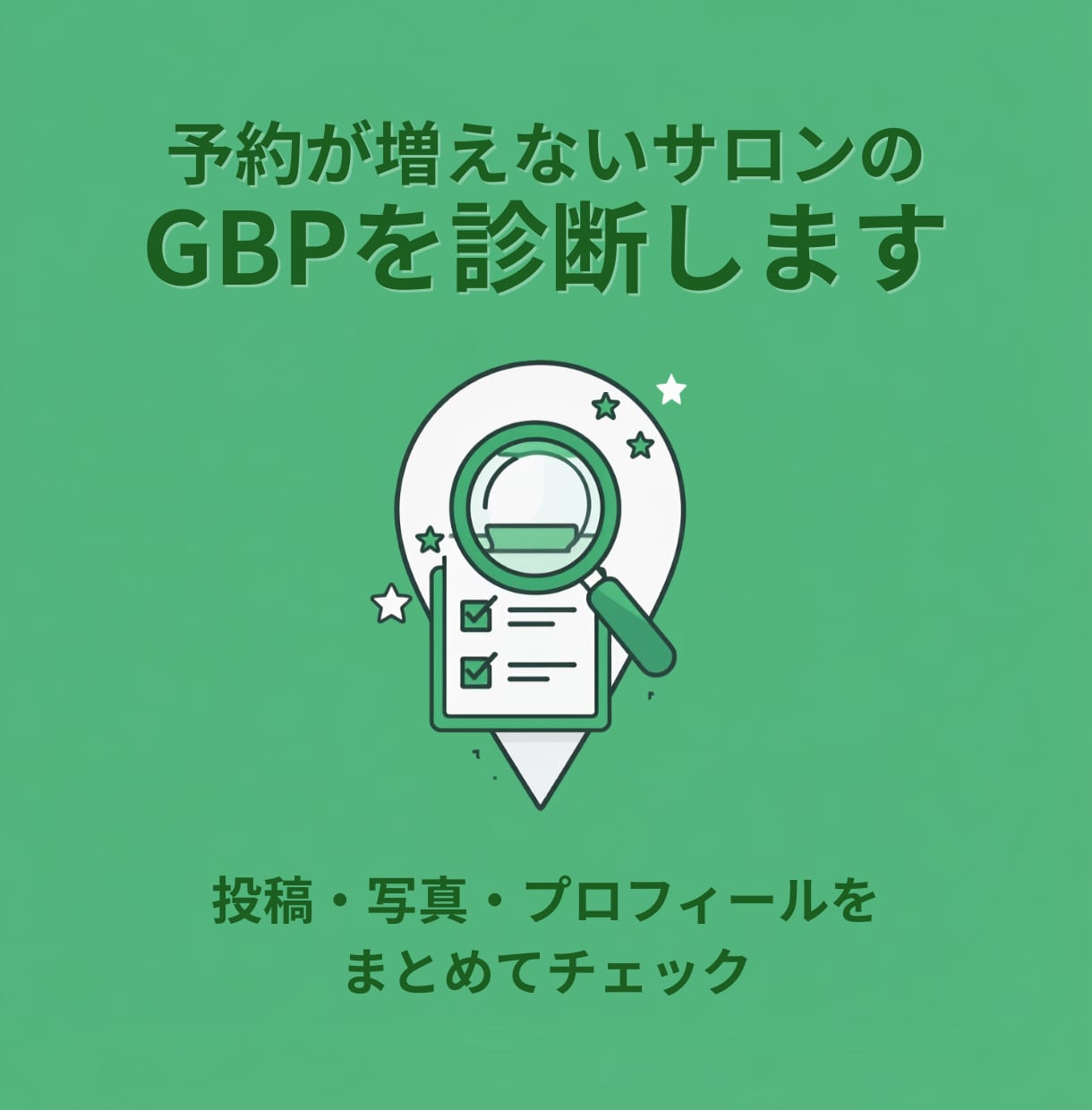 予約が増えないサロンのGBPを診断します 投稿・写真・プロフィールをまとめてチェック イメージ1
