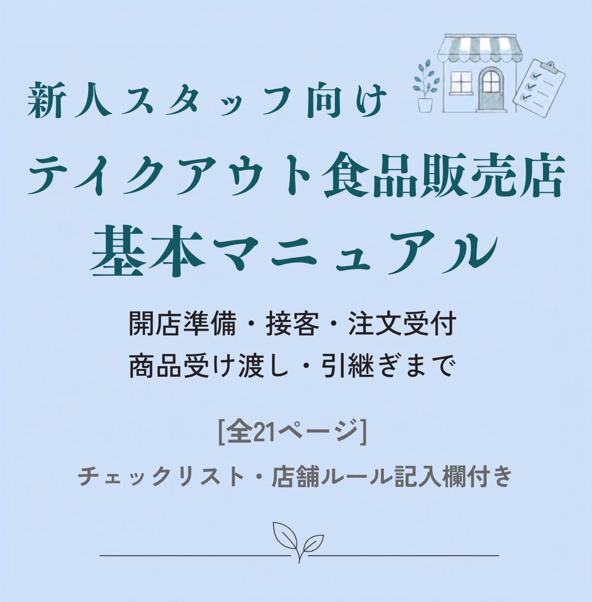 テイクアウト食品販売店の基本マニュアルを販売します 接客・販売25年以上の経験をもとに作成｜新人教育・業務整理に イメージ1