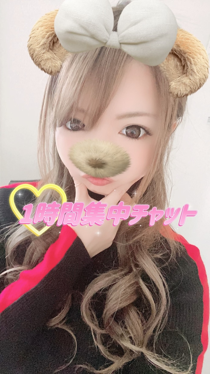 美玲_mirei♡1時間集中チャット♡即レスします 1時間集中チャット専用♡即レス イメージ1