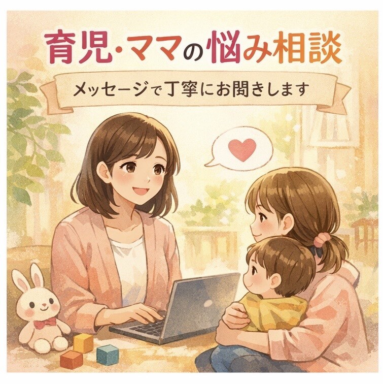 ママ・パパの悩み相談｜保育×心理学で寄り添います 頑張りすぎているママ・パパの気持ちを整理するメッセージ相談☺ イメージ1