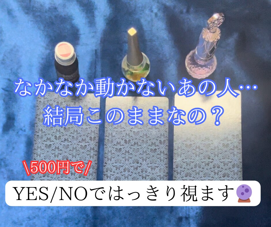 動かないあの人...いつ動く？ワンコインで占います 待つのがつらいあなたに...視えたものそのままお伝えします！ イメージ1
