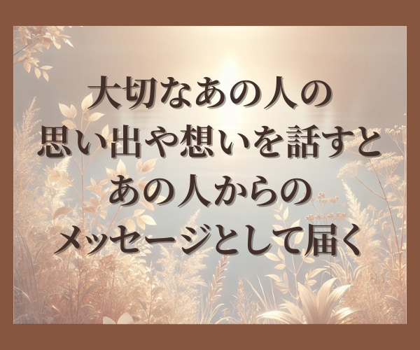 今はそばにいない大切なあの人への想いをお聴きします 伺った内容を元にあの人からのメッセージをつくります イメージ5