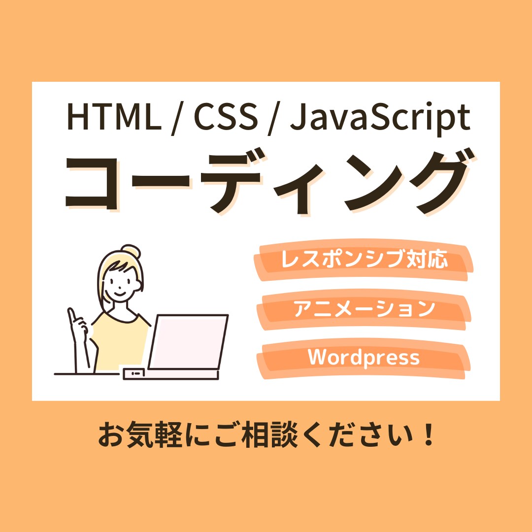 ホームページ・LPのコーディングを承ります 丁寧なコーディングでデザインを再現します！ イメージ1