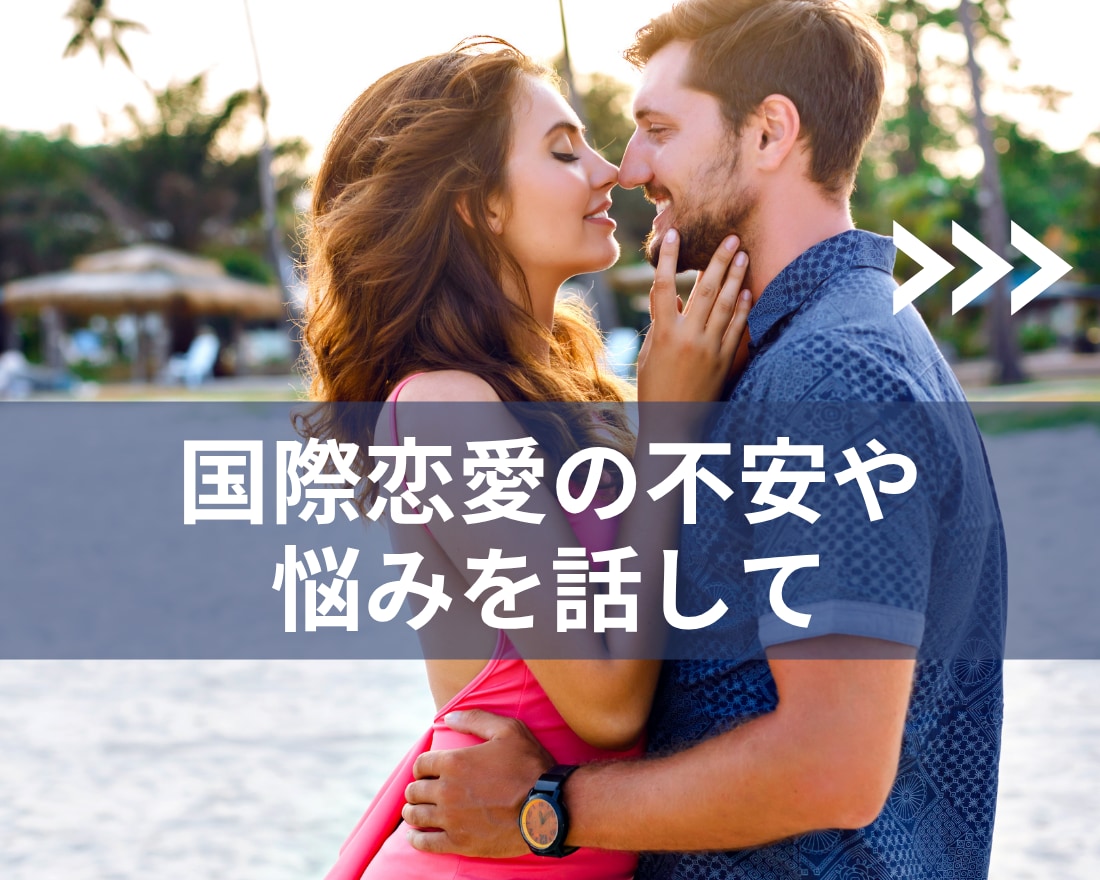国際恋愛｜心の中の不安やモヤモヤを全部受けとめます 外国人との恋愛の悩みを何でも話してくださいね・答えを出します イメージ1