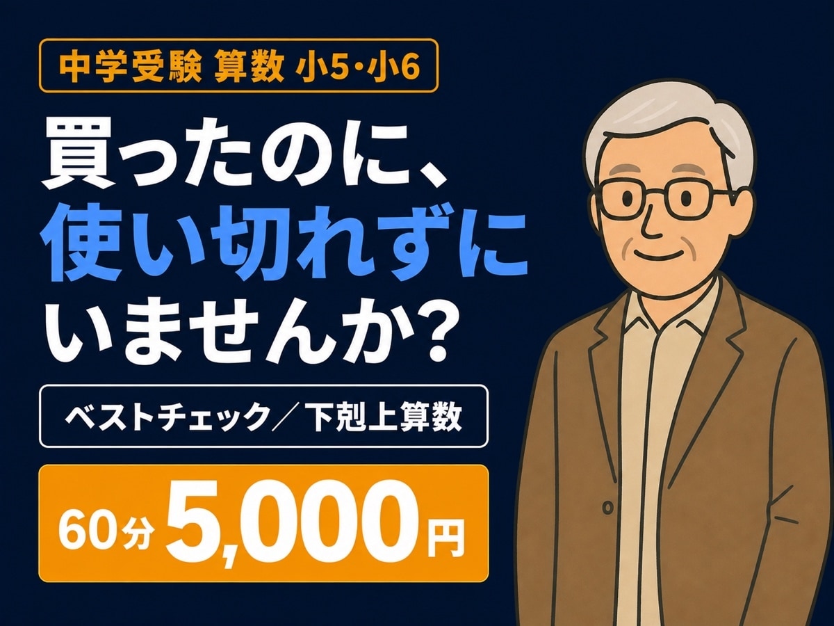 中学受験算数☆ベストチェックの使い方から指導します ベストチェック・下剋上算数を、得点につなげます イメージ1