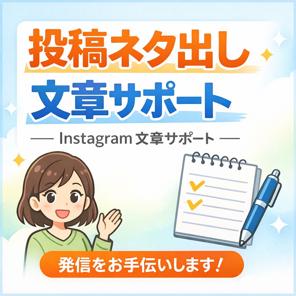 Instagram発信を続けるサポートをします ガチ運用はしません。発信を続けるための補助役です イメージ1
