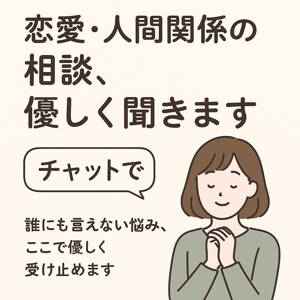 恋愛・人間関係の相談、優しく聞きます 心が疲れた時、そっと話せる場所が欲しいあなたへ イメージ3