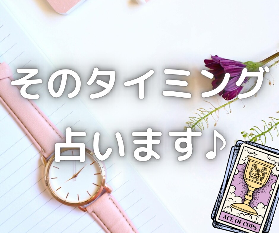 動き出すタイミングはいつ？占います 恋愛、出会い、仕事、予定、行動するきっかけが欲しい人へ イメージ1