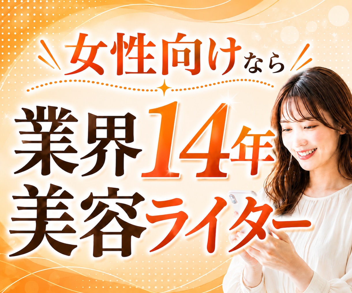 お試し特価！美容・ファッション記事を執筆します 今だけお安く提供します！女性ライターが担当 イメージ1