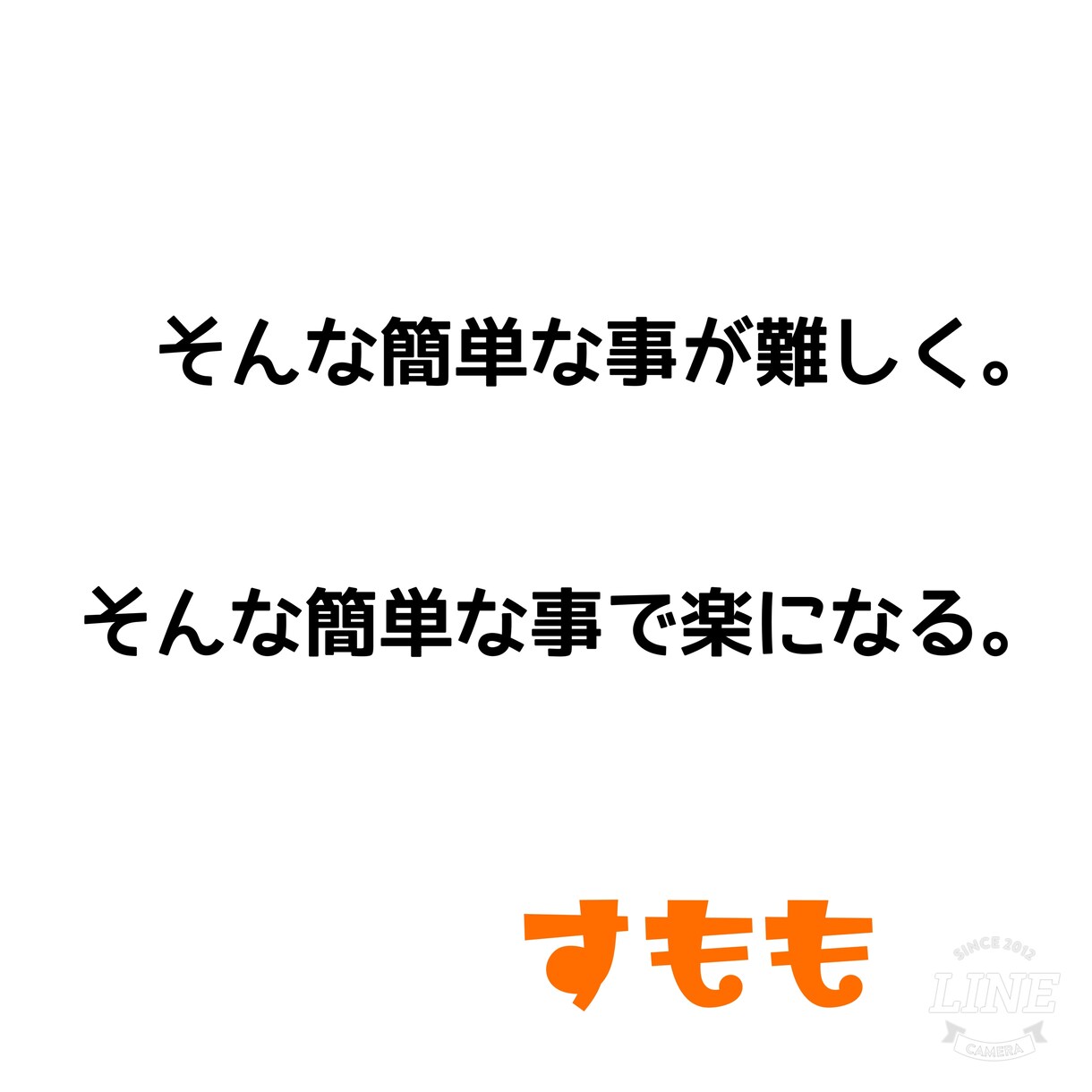 今の状況は貴方のためにあります 簡単な事が難しく、その簡単の事で変わり始める、 イメージ1