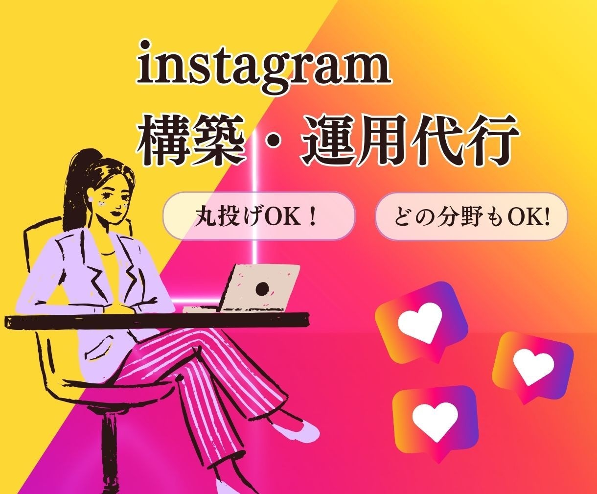 集客に繋げるためのインスタグラムの構築・運用します 導入から集客までのフロー作り専門家！ イメージ1