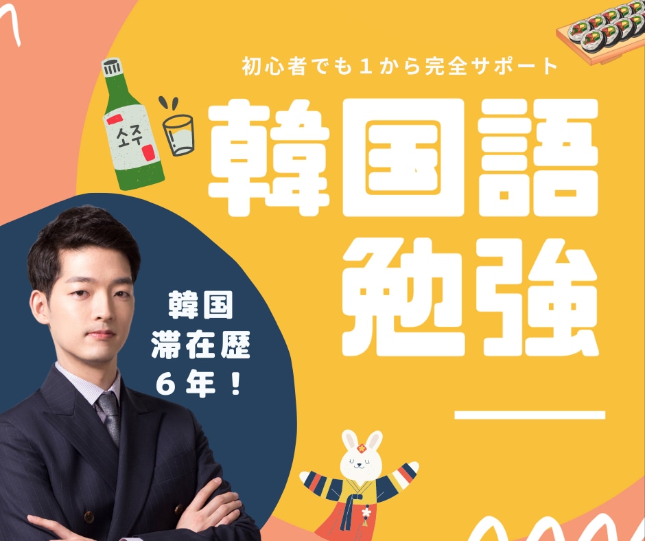 2回目〜初心者向け！ゆっくり丁寧に韓国語を教えます 日本人が躓くポイントなどをわかりやすく解説します！ イメージ1
