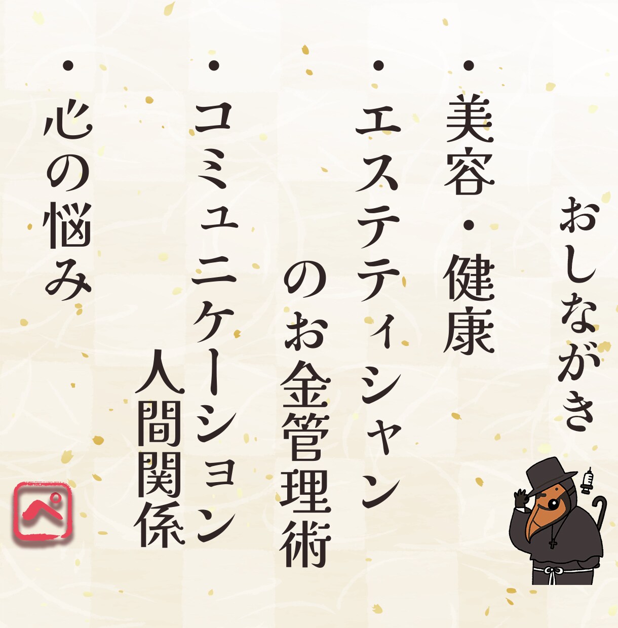 ペストぱいせんが恋愛成就を祈りながらお話聞きます 片思い/惚気/彼氏彼女の自慢/嬉しかった事 イメージ3