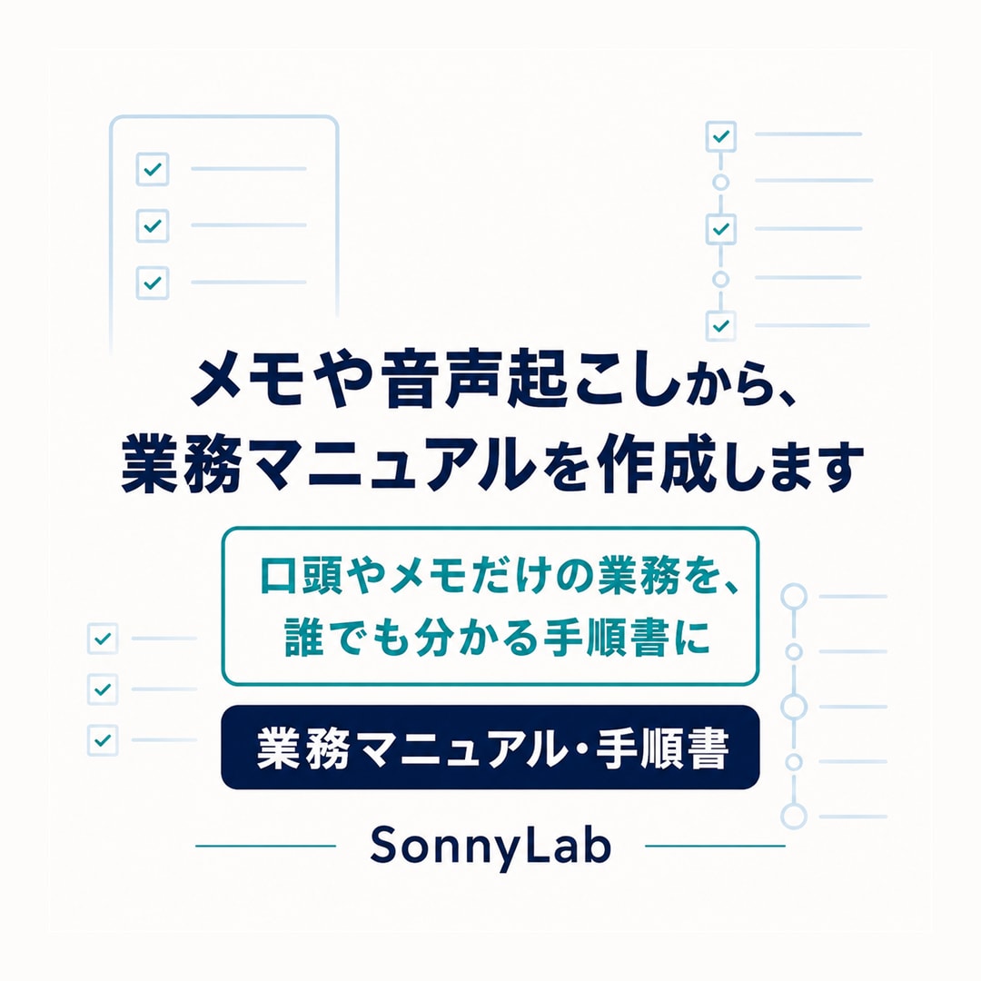 メモや音声起こしから、業務マニュアルを作成します 口頭やメモだけの業務を、誰でも分かる手順書に イメージ1