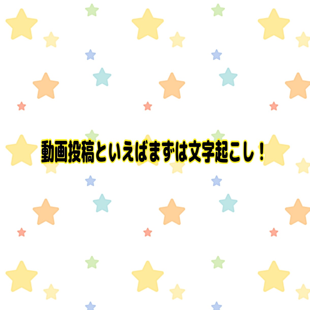 10分以内の動画のテープ起こし作業を実施致します 文字起こしは動画投稿の必要最低限！ イメージ1