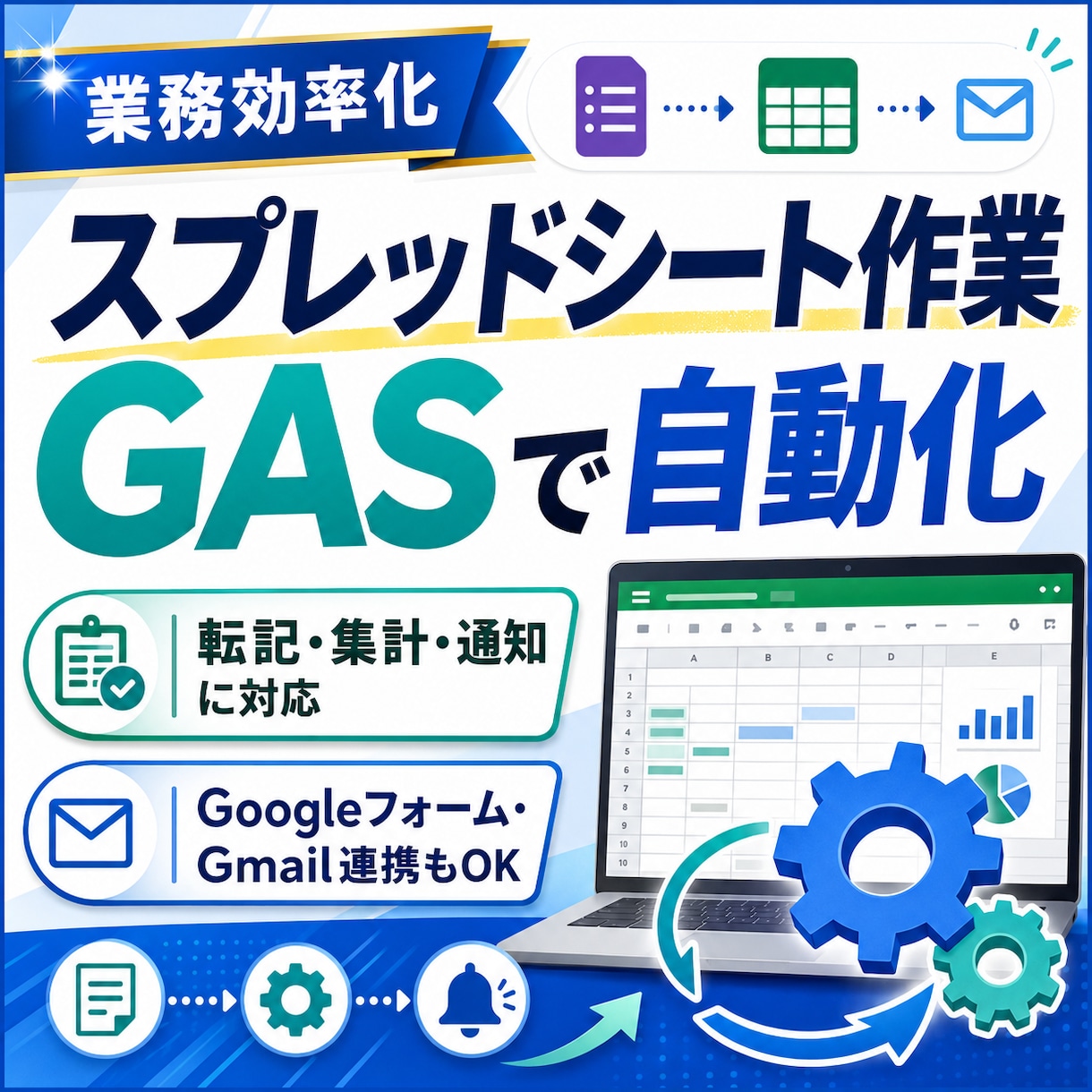 スプレッドシート作業をGASで自動化します 転記・集計・通知の作業削減、業務整理から実装までまとめて対応 イメージ1