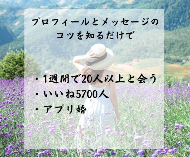 アプリで300人と会えるようになった秘訣教えます プロフィール作成からデートまで一連の流れ全てを網羅した攻略法 イメージ2