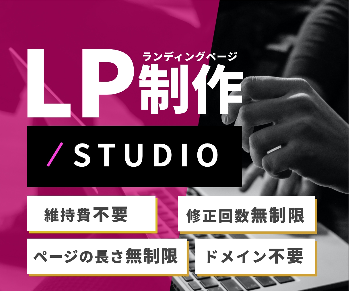 STUDIOでオリジナルLP制作いたします 購買心理を意識したデザイン構成で結果に繋げます イメージ1