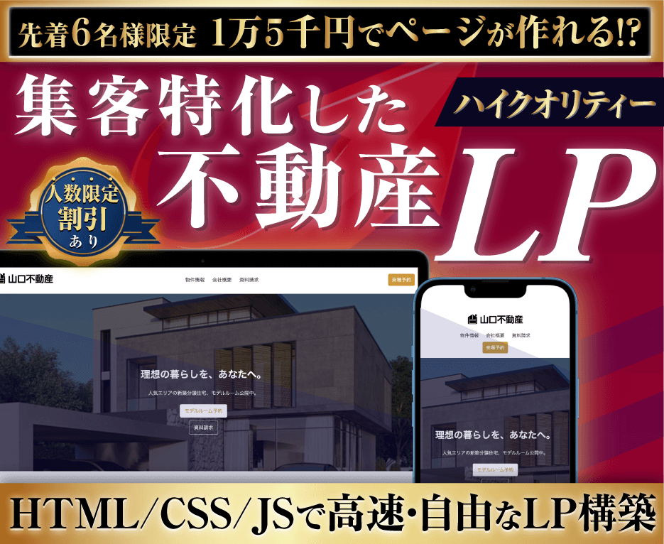 集客に強い！不動産専門LPを制作します 広告効果を高めるLPを実績作り特別価格15,000円で！ イメージ1
