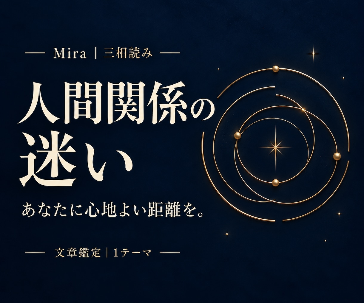 人間関係の疲れと、心地よい距離を読み解きます 合わせすぎる、断れない。その関係をほどく イメージ1