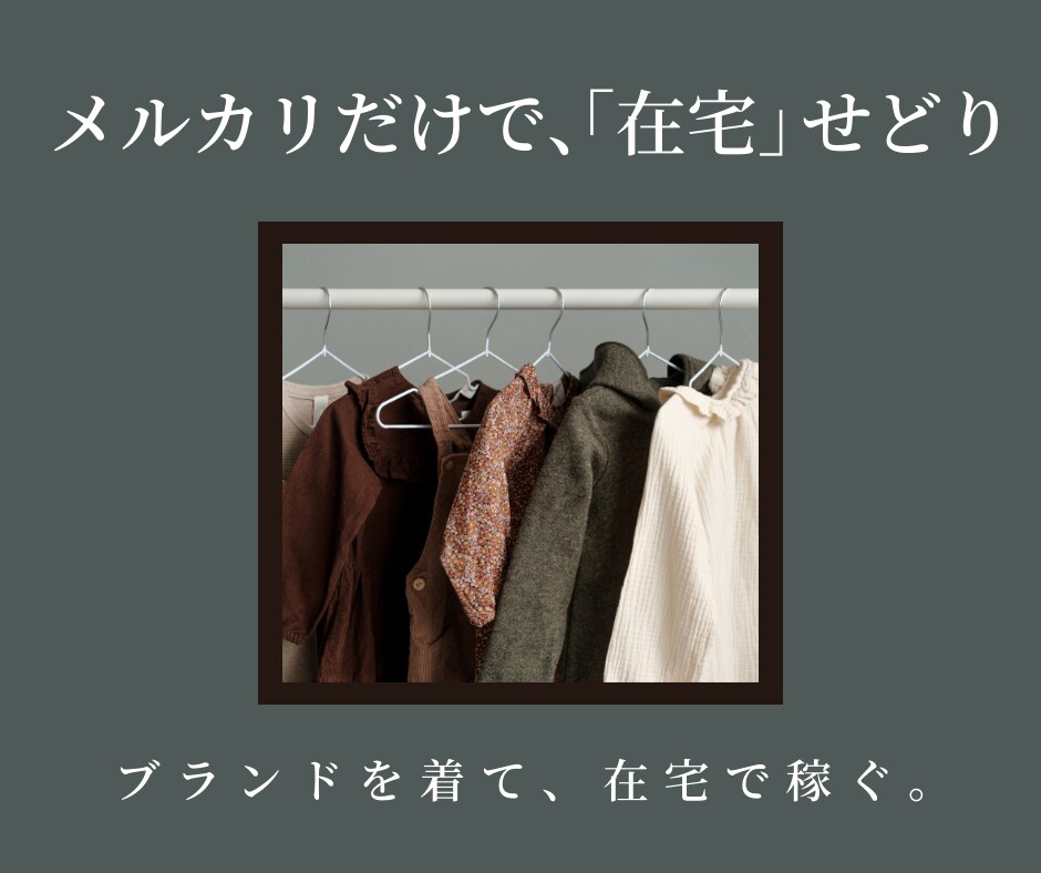 副業初心者でも大歓迎！在宅せどりのやり方を教えます メルカリで簡単にできる副業せどり！好きなブランドを着て稼ぐ！ イメージ1