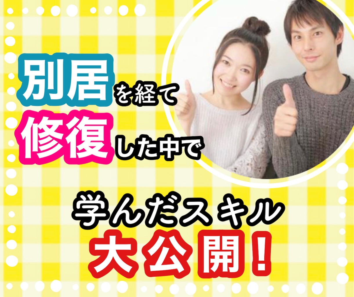 💬ココナラ｜別居を経て修復夫婦仲改善スキルを大公開します   柊ちはる主婦のお悩み相談Room  
                5.0
…