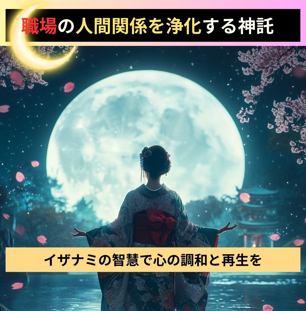 職場の人間関係を浄化する神託をします イザナミの智慧で心の調和と再生を イメージ1