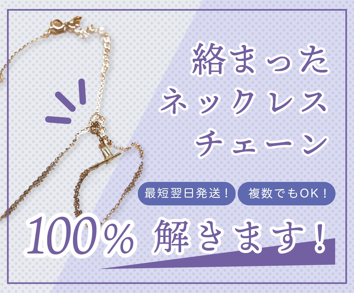 絡まったネックレスほどきます 絡まってなかなかほどけないネックレスやチェーンをほどきます！ イメージ1
