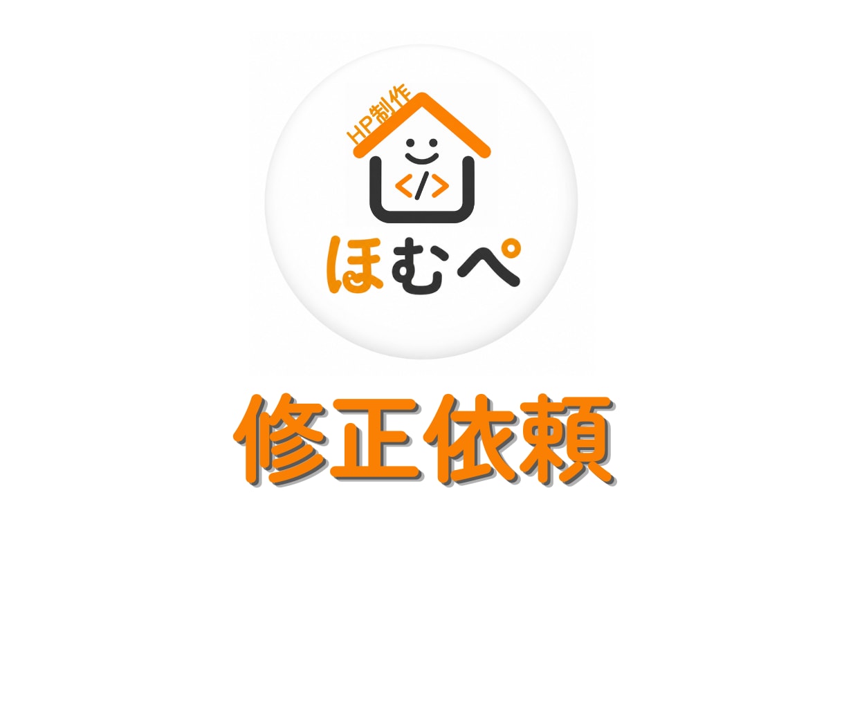 購入者限定｜HPの修正やります 1箇所からご対応させていただきます！ イメージ1