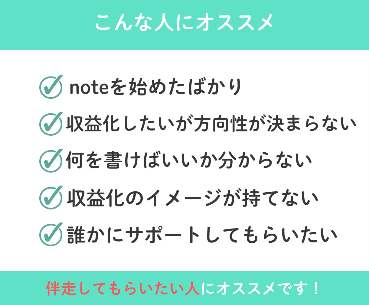 noteマネタイズへ、スタートから伴走します note副業収益化へ、強み・方向性・設計・土台作りをサポート イメージ7