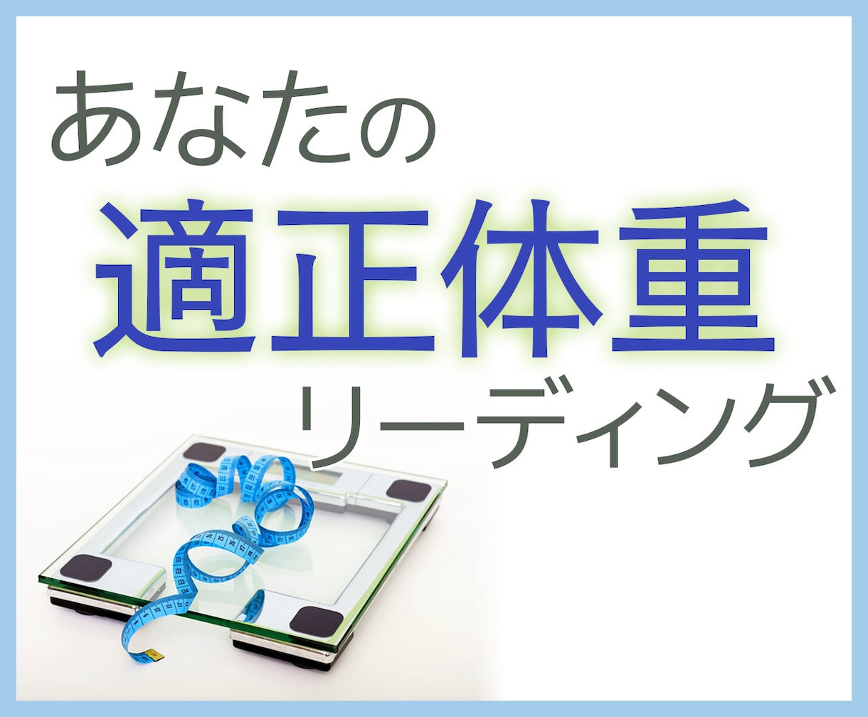 あなたの適正体重を占いで診断します 無理なく続ける健康的な体重管理の第一歩に イメージ1