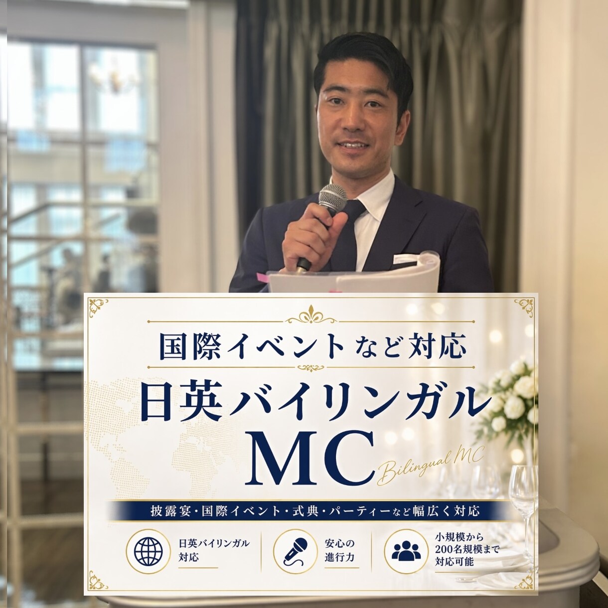 日英バイリンガルMCでイベント司会します 日英バイリンガルMC｜国際結婚式・イベントを安心進行します イメージ1