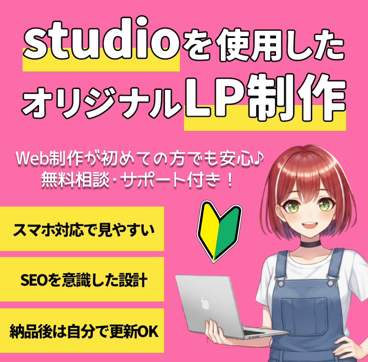 studioで更新しやすいLPを制作します 初めてのWeb制作でも安心できるstudioサイト イメージ1