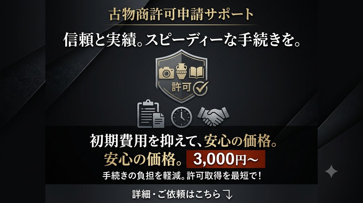行政書士が古物商許可申請書作成します お客様の為に誰よりも丁寧な対応を心がけております。 イメージ1