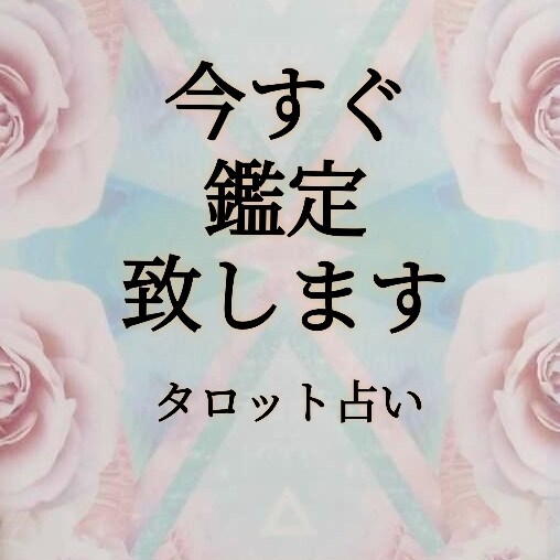 今すぐ鑑定いたします あなたの悩みをお聞かせください。 イメージ1