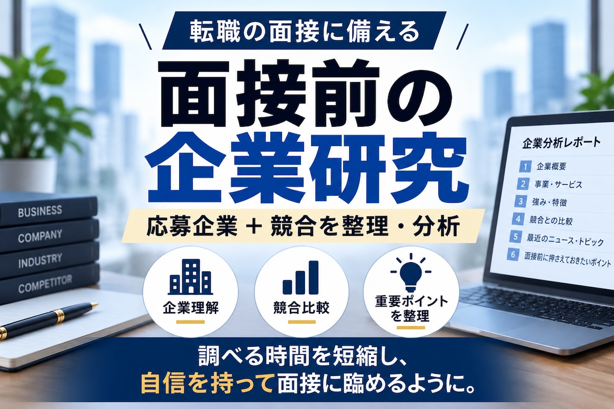 面接前の企業研究・競合分析をします 応募企業の重要ポイントを短時間で把握できます イメージ1
