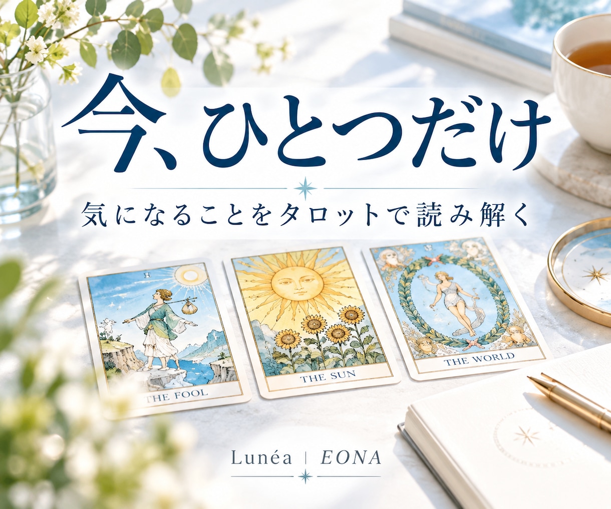 気になることをひとつタロットで読み解きます 恋愛・仕事・人間関係。今いちばん気になることを読み解きます イメージ1
